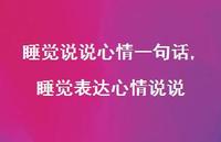 睡觉表达心情说说【100句文案】 睡觉表达心情说说【100句文案】