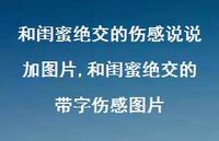 和闺蜜绝交的带字伤感图片【精选100句】 和闺蜜绝交的带字伤感图片【精选100句】
