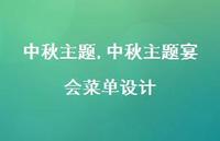 中秋主题宴会菜单设计【100句文案精选】