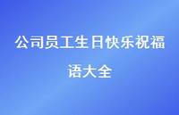 公司员工生日快乐祝福语大全合集57句精选 公司员工生日快乐祝福语大全合集57句精选