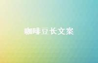 咖啡豆长文案【100句精选短句合集】