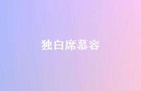 独白席慕容58句汇总