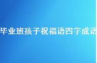 毕业班孩子祝福语四字成语合集67句精选