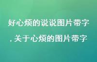 关于心烦的图片带字(100句)