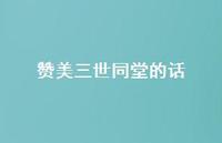 赞美三世同堂的话【100句精选短句合集】