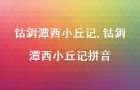 钴鉧潭西小丘记拼音【100句文案精选】 钴鉧潭西小丘记拼音【100句文案精选】