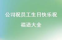 公司祝员工生日快乐祝福语大全合集54句精选 公司祝员工生日快乐祝福语大全合集54句精选