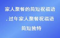 过年家人聚餐祝福语 简短独特【精选100句】