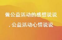 公益活动心情说说【精选100句】 公益活动心情说说【精选100句】