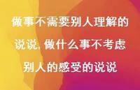 做什么事不考虑别人的感受的说说【精选100句】
