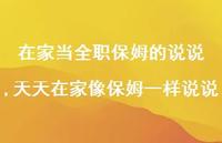 天天在家像保姆一样说说(100句) 天天在家像保姆一样说说(100句)