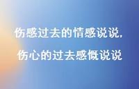 伤心的过去感慨说说【精选100句】 伤心的过去感慨说说【精选100句】