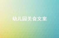 幼儿园美食文案【100句精选短句合集】
