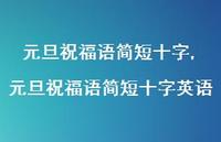 元旦祝福语简短十字英语【精品文案100句】