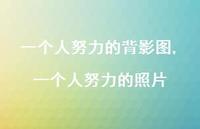 一个人努力的照片(100句)