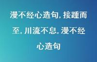 接踵而至,川流不息,漫不经心造句【100句文案精选】 接踵而至,川流不息,漫不经心造句【100句文案精选】