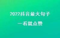 2022抖音最火句子一看就点赞74句汇总