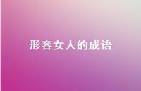 形容女人的成语55句汇总 形容女人的成语55句汇总