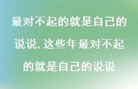 这些年最对不起的就是自己的说说(100句)