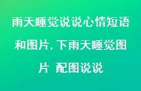 下雨天睡觉图片 配图说说(100句) 下雨天睡觉图片 配图说说(100句)