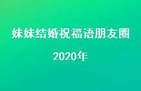 妹妹结婚祝福语朋友圈2020年合集38句精选