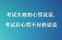 考试后心情不好的说说(100句) 考试后心情不好的说说(100句)