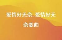 爱情好无奈歌曲【100句文案精选】