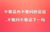 不敢问不敢说下一句(100句) 不敢问不敢说下一句(100句)