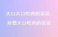 好想大口吃肉的说说【100句文案】 好想大口吃肉的说说【100句文案】