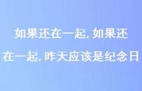 如果还在一起,昨天应该是纪念日【100句文案精选】