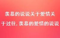 羡慕的爱情的说说【100句文案】
