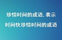 表示时间快珍惜时间的成语【100句文案精选】 表示时间快珍惜时间的成语【100句文案精选】