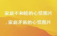 家庭矛盾的心情图片(100句)