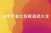 高中毕业红包祝福语大全合集44句精选 高中毕业红包祝福语大全合集44句精选