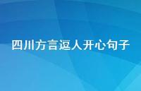 四川方言逗人开心句子43句汇总