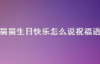 舅舅生日快乐怎么说祝福语合集69句精选 舅舅生日快乐怎么说祝福语合集69句精选
