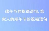 给家人的端午节的祝福语句【精品文案100句】
