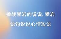 攀岩语句说说心情短语【100句文案】 攀岩语句说说心情短语【100句文案】