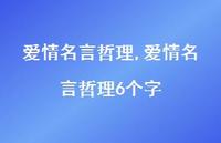 爱情名言哲理6个字【精品文案100句】