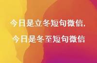 今日是冬至短句微信【精品文案100句】