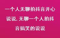 无聊一个人拍抖音搞笑的说说(100句)