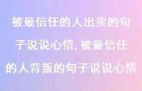 被最信任的人背叛的句子说说心情(100句)