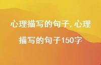心理描写的句子150字【100句文案精选】