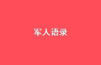 军人语录45句汇总 军人语录45句汇总