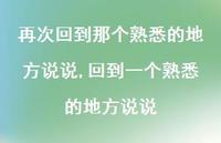 回到一个熟悉的地方说说(100句) 回到一个熟悉的地方说说(100句)