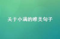 关于小满的唯美句子51句汇总