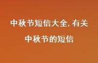 有关中秋节的短信【100句文案精选】 有关中秋节的短信【100句文案精选】