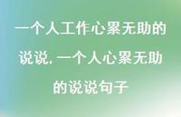 一个人心累无助的说说句子【100句文案】 一个人心累无助的说说句子【100句文案】