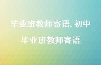 初中毕业班教师寄语【100句文案精选】