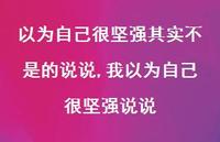 我以为自己很坚强说说【精选100句】 我以为自己很坚强说说【精选100句】